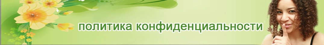 Отправить цветы в Молдова Политика конфиденциальности в Интернете